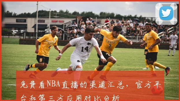 免费看NBA直播的渠道汇总,官方平台和第三方应用对比分析