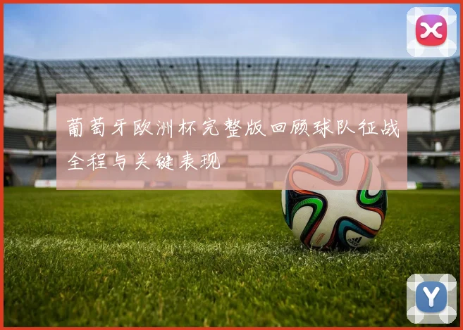 葡萄牙欧洲杯完整版回顾球队征战全程与关键表现