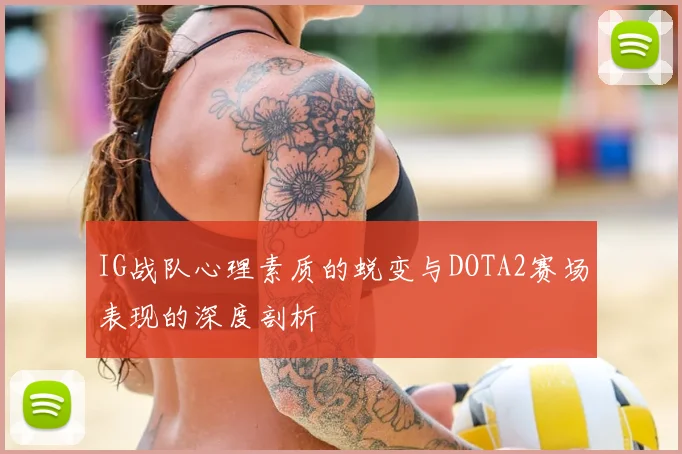 IG战队心理素质的蜕变与DOTA2赛场表现的深度剖析
