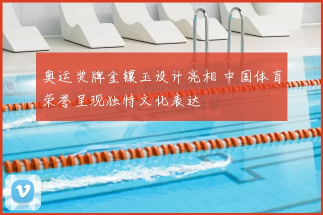 奥运奖牌金镶玉设计亮相 中国体育荣誉呈现独特文化表达