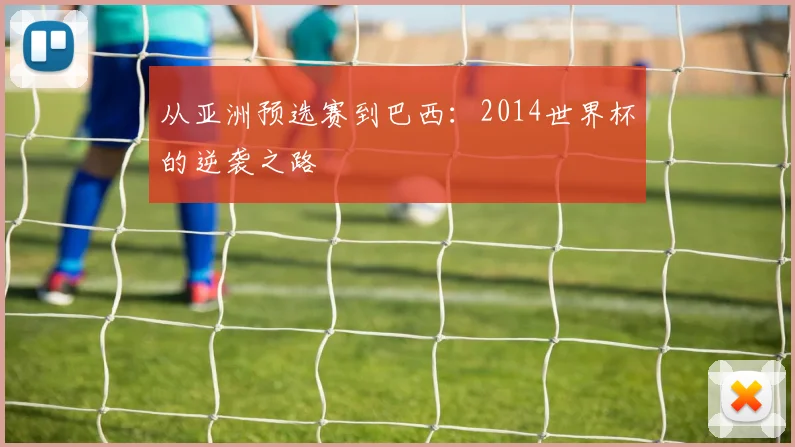 从亚洲预选赛到巴西：2014世界杯的逆袭之路