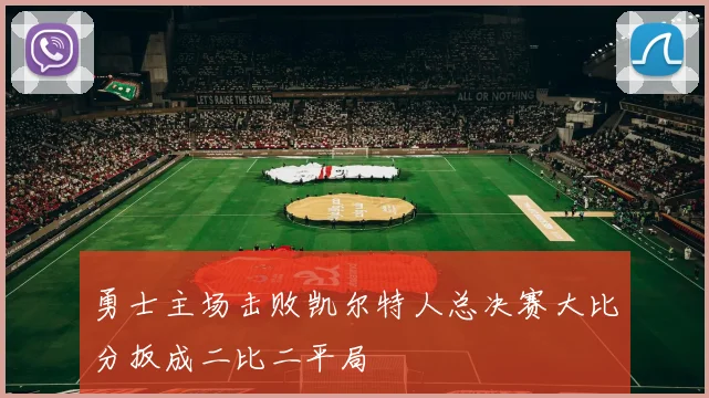 勇士主场击败凯尔特人总决赛大比分扳成二比二平局