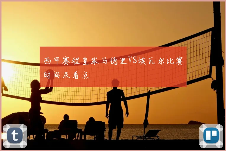西甲赛程皇家马德里VS埃瓦尔比赛时间及看点
