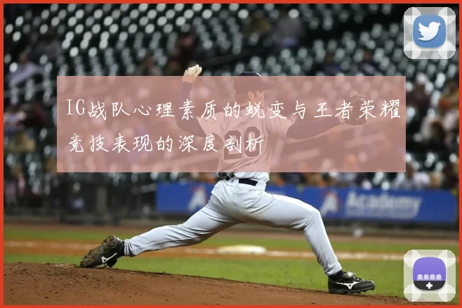 IG战队心理素质的蜕变与王者荣耀竞技表现的深度剖析