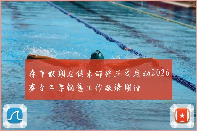 春节假期后俱乐部将正式启动2026赛季年票销售工作敬请期待