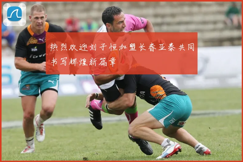 热烈欢迎刘子恒加盟长春亚泰共同书写辉煌新篇章