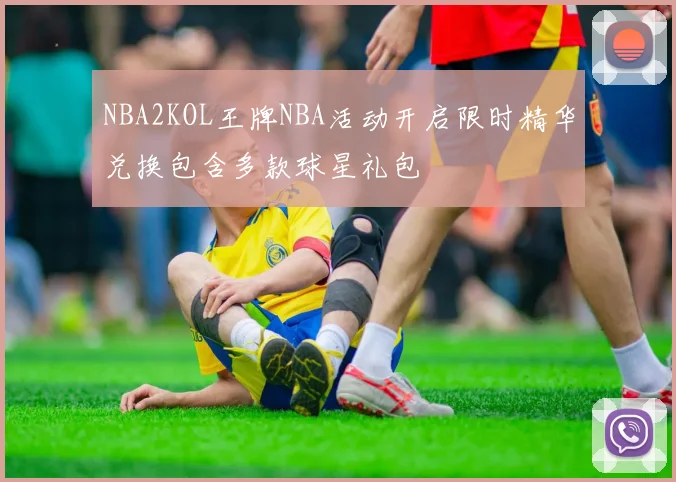 NBA2KOL王牌NBA活动开启限时精华兑换包含多款球星礼包