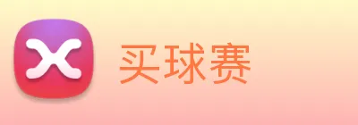 买球赛 Logo